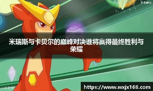 米瑞斯与卡贝尔的巅峰对决谁将赢得最终胜利与荣耀