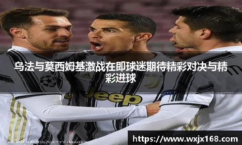 乌法与莫西姆基激战在即球迷期待精彩对决与精彩进球