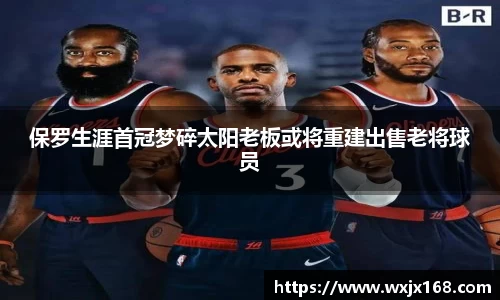 保罗生涯首冠梦碎太阳老板或将重建出售老将球员