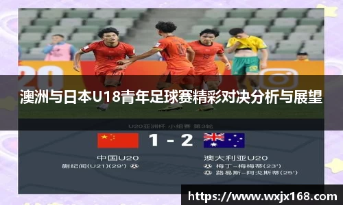 澳洲与日本U18青年足球赛精彩对决分析与展望