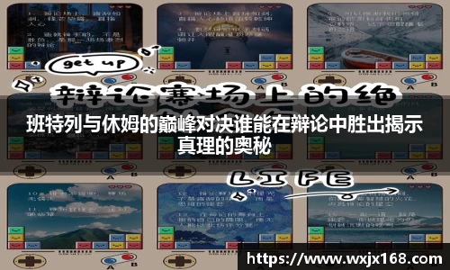 班特列与休姆的巅峰对决谁能在辩论中胜出揭示真理的奥秘
