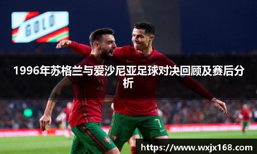 1996年苏格兰与爱沙尼亚足球对决回顾及赛后分析