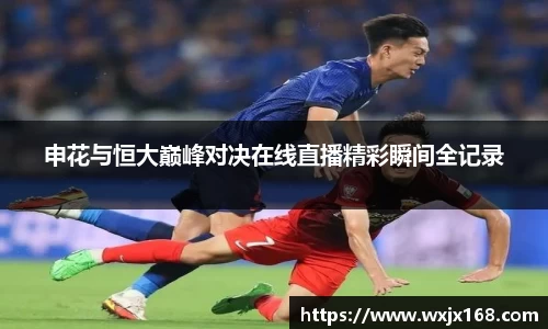 申花与恒大巅峰对决在线直播精彩瞬间全记录