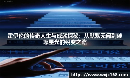 霍伊伦的传奇人生与成就探秘：从默默无闻到璀璨星光的蜕变之路