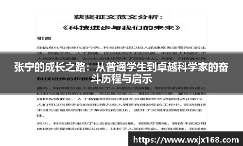 张宁的成长之路：从普通学生到卓越科学家的奋斗历程与启示