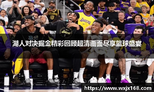 湖人对决掘金精彩回顾超清画面尽享篮球盛宴