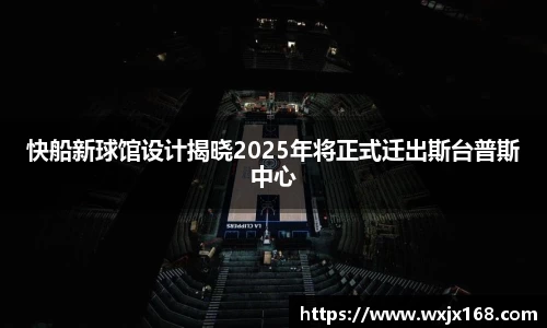 快船新球馆设计揭晓2025年将正式迁出斯台普斯中心