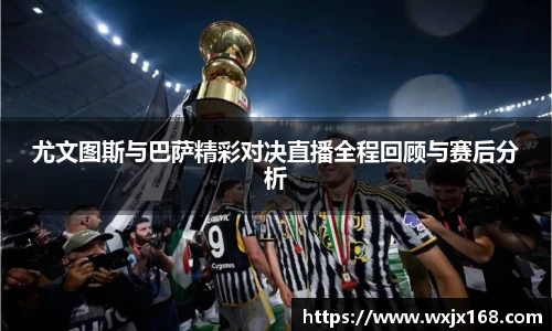 尤文图斯与巴萨精彩对决直播全程回顾与赛后分析