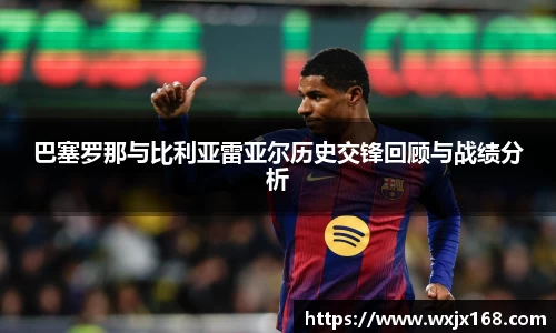 巴塞罗那与比利亚雷亚尔历史交锋回顾与战绩分析