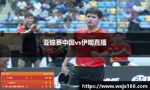 亚锦赛中国vs伊朗直播