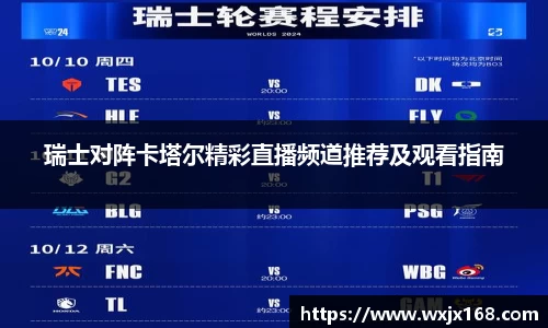 瑞士对阵卡塔尔精彩直播频道推荐及观看指南