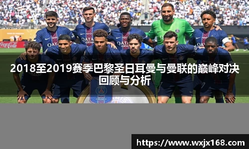 2018至2019赛季巴黎圣日耳曼与曼联的巅峰对决回顾与分析