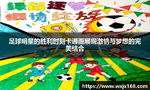 足球明星的胜利时刻卡通画展现激情与梦想的完美结合