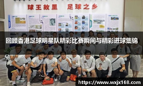 回顾香港足球明星队精彩比赛瞬间与精彩进球集锦