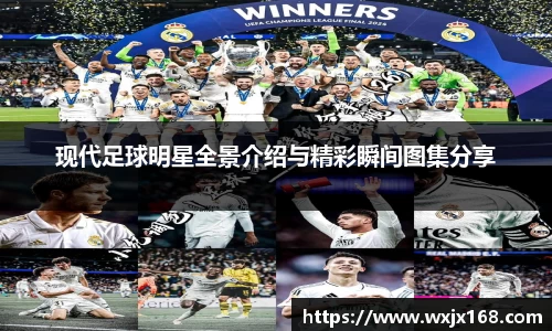 现代足球明星全景介绍与精彩瞬间图集分享