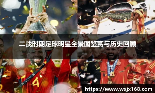 二战时期足球明星全景图鉴赏与历史回顾